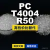 Grânulos de plástico PC T4004R50, PC de produção nacional como substituto para matérias-primas importadas, Covestro Makrolon, Bayer