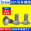 Tornillo de carrocería de acero inoxidable 201 cabeza pequeña GB12 cabeza redonda cuello cuadrado estante de puente perno de carrocería fabricante M5-M12