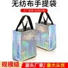 Bolsa de Tela No Tejida al por Mayor Spot Bolso de Mano Bolsa de Compras Personalizada Gran Capacidad Exquisita Ecológica Bolso de Mano Impreso con Logo