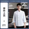 Uniforme de chef de restaurante, de manga larga, para restaurantes de estilo occidental, cocinas, restaurantes de mariscos y cafeterías; adecuado para usar en otoño e invierno, corte holgado y disponible en tallas grandes