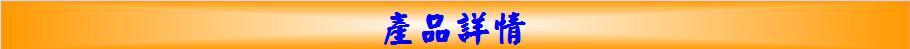 产品详情