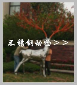 不锈钢雕塑热销推荐 5不锈钢动物.jpg