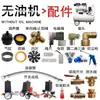 Compatible con piezas de compresor de aire sin aceite Aotes, piezas de cabezal de bomba de 550W, válvula antirretorno, copa de pistón, placa de válvulas de cilindro, válvula solenoide