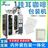 Máquina envasadora de café de goteo Máquina totalmente automática envasadora de bolsas interiores y exteriores para café de vertido Máquina envasadora de café negro de vertido