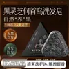 Sabonete Shampoo de Ganoderma Negro e Polygonum Multiflorum, Sabonete Capilar de Folha de Platycladus Orientalis e Usman, Sabonete Cold Process Artesanal, Sabonete Vegetal Nutritivo para Cabelos com Óleo Essencial