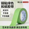 Fita washi verde de baixa viscosidade para pintura de arte de parede, tinta látex, papel de separação de cores, baixa viscosidade, sem resíduos, rasgável à mão, não pegajosa