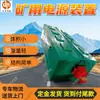 Dispositivo de Alimentación Especial Antiexplosión con Función de Protección Dxt90/330 Dispositivo de Alimentación de Batería para Locomotora Minera