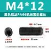 Tornillo de nailon negro para máquina medidora M4M5M6, tornillo de plástico sin cabeza para máquina medidora, tornillo de fijación con cabeza hexagonal de nailon