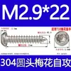 Tornillo autorroscante cabeza de sartén ranura de ciruela antirrobo de acero inoxidable 304 GB2670.1ST2.2ST2.9ST3.5