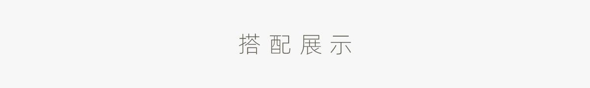 搭配展示