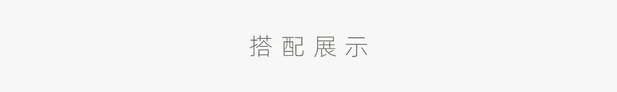 搭配展示