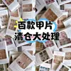 Venda Quente Caixa Surpresa de Manicure Atacado Material Metálico Adesivos Fixos Liquidação Aleatória Unhas Usáveis Resistente ao Desgaste Durável Barraca de Rua
