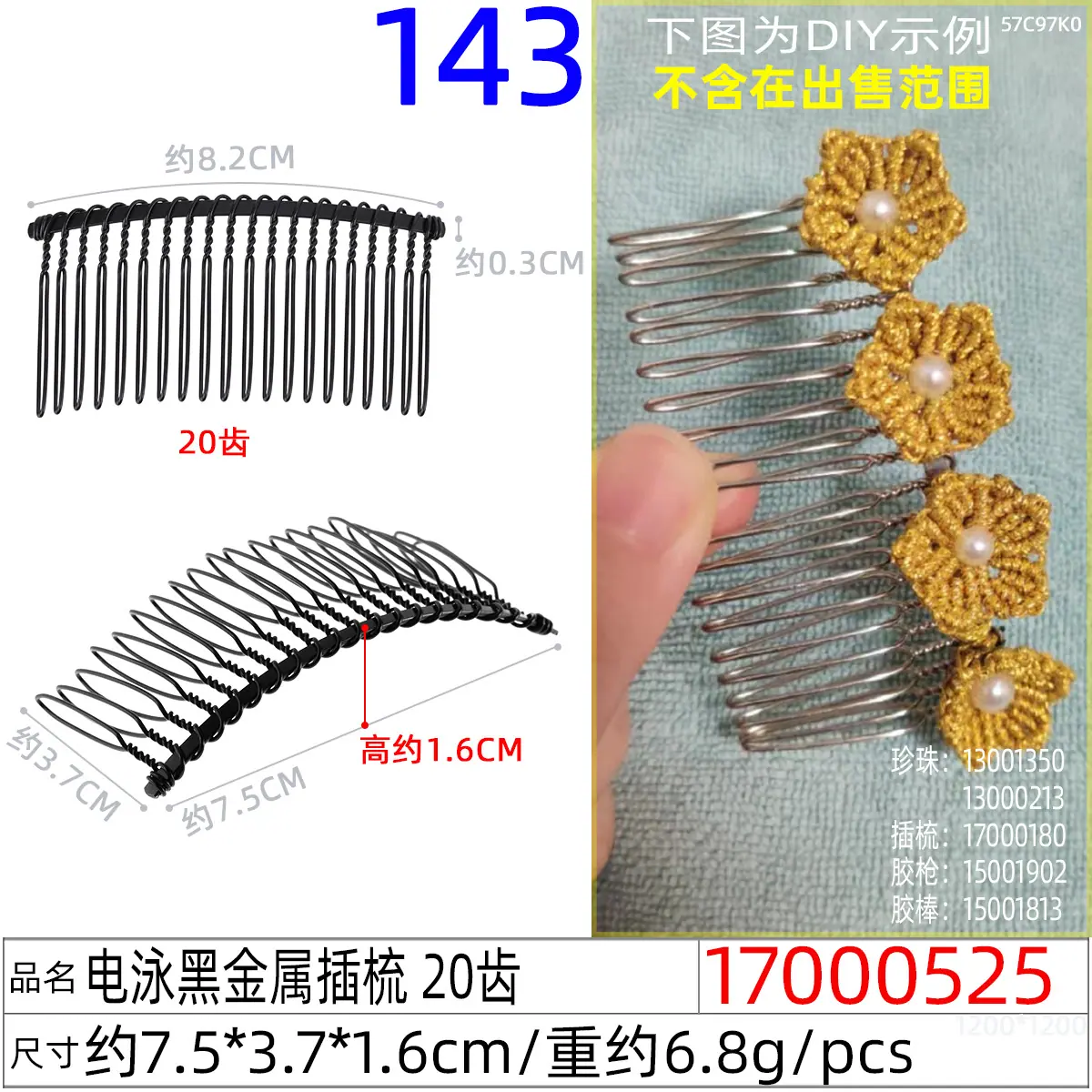 17000525#电泳黑金属插梳 20齿