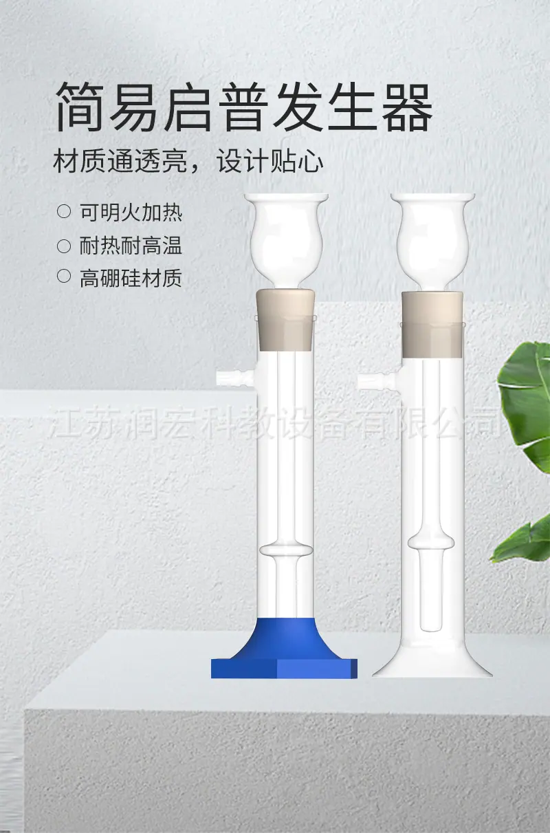 简易启普发生器详情页1_01.jpg