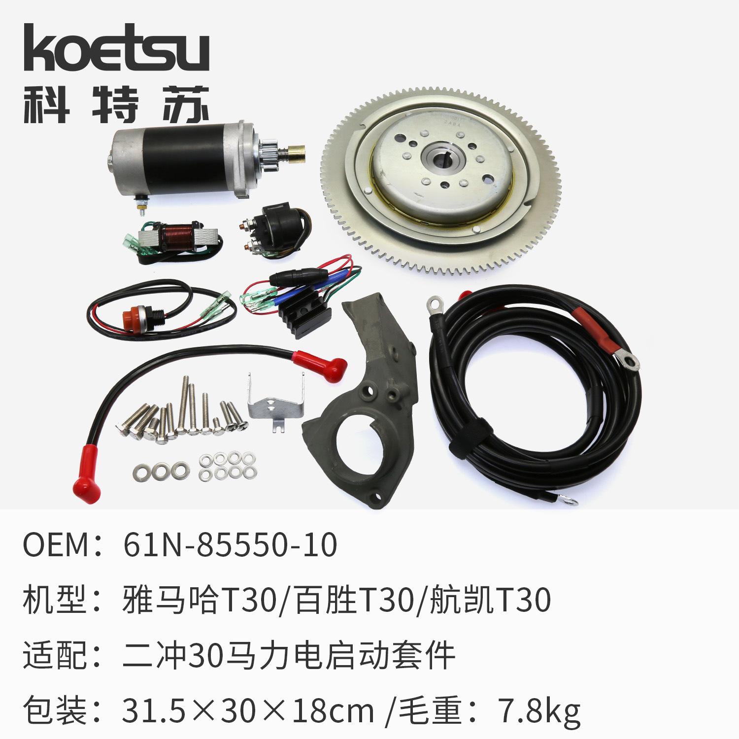 雅马哈2-30电启动套件+包装.jpg