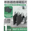 Carcasa de arco para interruptor automático NM1 Lámina de extinción de arco DZ20 Barrera aislante para interruptor de aire EZD/NSX Barrera de fase CDM3 universal