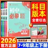 Preguntas Imprescindibles para Secundaria 2026 para Grados 7, 8 y 9, Volumen 1 y Volumen 2, Matemáticas, Física, Química, Política, Historia y Chino, un Juego Completo