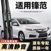 Las escobillas Honda Fengfan son adecuadas para las escobillas GAC Honda Fengfan, modelo 2015, 2017 nuevo Fengfan tiras de goma originales, modelo 2018