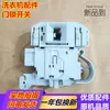 Aplicable a lavadora de tambor XQG80-WM12N2R00W/WM12N2R80W cerradura de puerta interruptor de puerta