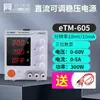 Fuente de Alimentación de CC con Interruptor de Tres/Cuatro Posiciones con Pantalla Programable de Cuatro Dígitos Etm-602F/Etm-603F