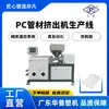 Línea de Producción de Extrusión para Pantallas y Tubos de Lámparas de PC, Extrusora Integrada de Pantallas de Lámparas de Color Único y Doble, Equipo de Extrusión de Tubos de Empaque de PC