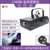Máquina de humo de pulverización directa de 1500W con control remoto y temperatura constante para bodas, inauguraciones, actuaciones en escenario y creación de ambiente. Envío directo disponible