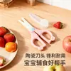 Tijeras para comida de bebé, tijeras cerámicas especiales para bebés, trituración de alimentos, cocina infantil, herramienta de tijeras pequeña portátil