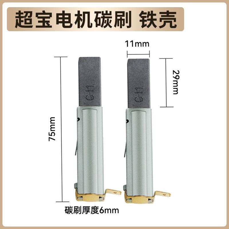 超宝电机碳刷 铁壳