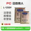 PC Imperador Japonês L-1250Y grau de injeção grau de moldagem por sopro grau de desmoldagem grau transparente grau resistente a altas temperaturas grau alimentício