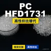 Grânulos de plástico PC HFD1731, PC de produção nacional como substituto para a matéria-prima importada LEXAN, SABIC Innovation