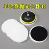 Juego de rueda de pulido de lana bola de lana autoadhesiva transfronteriza disco de pulido de lana de limpieza de encerado de belleza para automóvil juego de 7 piezas