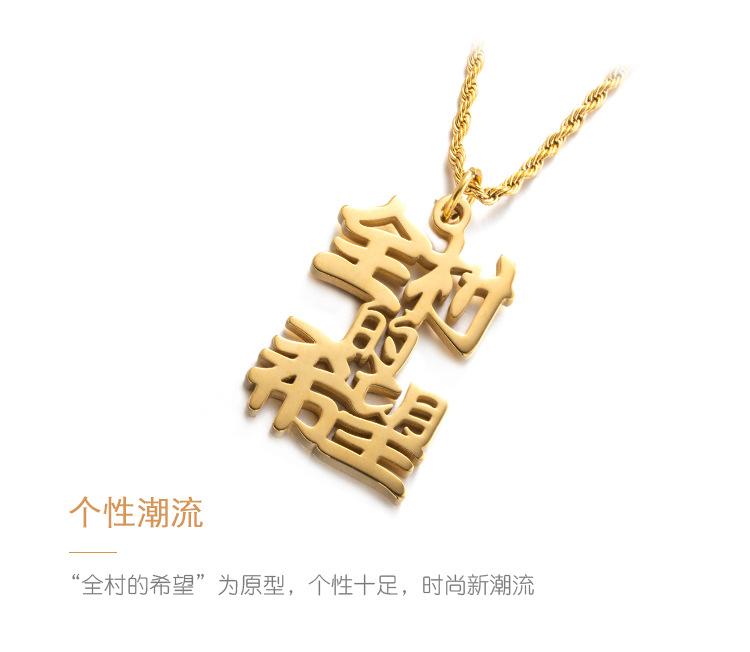 DWX0411-全村的希望项链_07.jpg