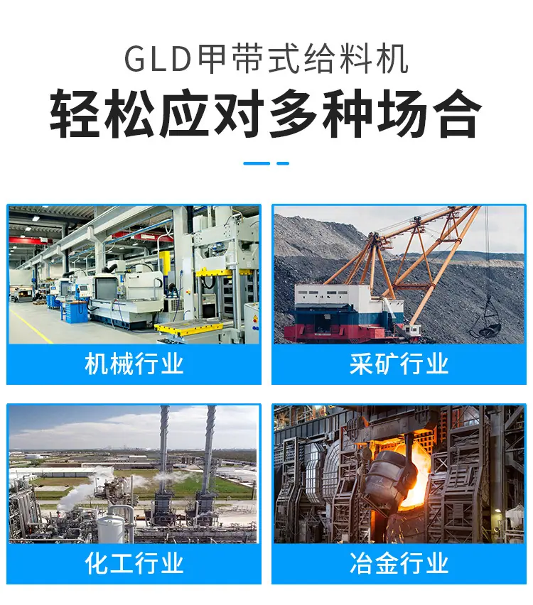 GLD甲带式给料机详情页_05