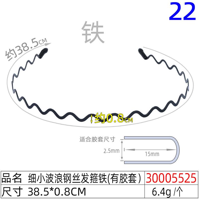 30005525#细小波浪钢丝发箍铁(有胶套）