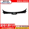 Adequado para 12-19 Painel do Para-brisa Defletor do Limpador Bmw Série 1 F20 51717240672