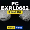 Grânulos de plástico PC EXRL0682, PC de produção nacional que substitui a matéria-prima importada LEXAN, SABIC Innovation