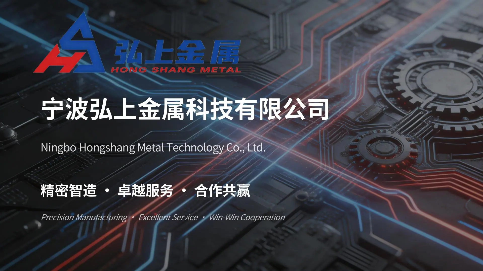 宁波弘上金属科技有限公司_01
