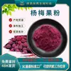 Polvo de Fruta de Mirto de la Bahía Ingrediente Alimentario Extracto de Mirto de la Bahía, Potente Suministro Mayorista de Fábrica de Polvo de Jugo de Mirto de la Bahía Soluble en Agua