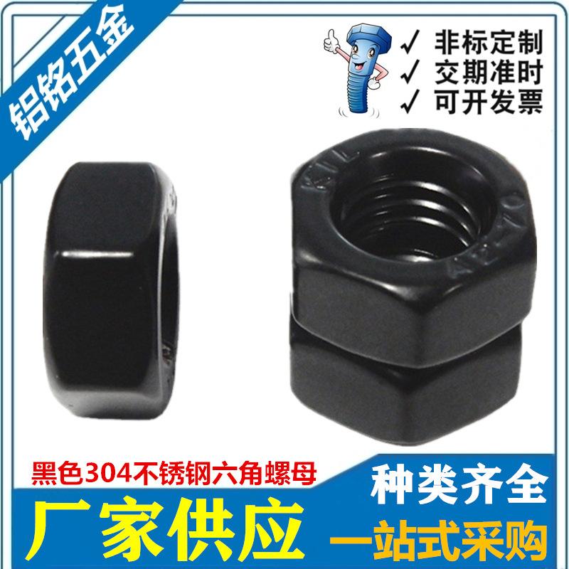 黑色六角螺母1