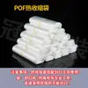 Suministro Directo de Bolsas Selladoras de Película de Sellado de Bordes Pof, Película Termoencogible de Nuevo Material, Película Tubular Cilíndrica de Sellado de Bordes Plegados Pof