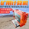 Las computadoras para minas de carbón tienen altos estándares de protección. Computadoras Todo en Uno con Teclado y Ratón para Minas de Carbón. Computadoras en Stock para Minas de Carbón