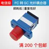 Acoplador de Fibra Óptica FC-SC Cuadrado a Redondo Conector Grado Telecom Adaptador de Acoplamiento FC a SC Adaptador de Brida
