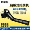Centro de Transportador para Máquina Herramienta CNC, Torno Totalmente Automático, Transportador de Virutas de Placa de Cadena de Acero Inoxidable Personalizable para Materiales de Desecho