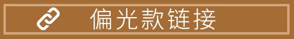 偏光款
