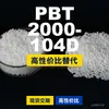 Grânulos de plástico PBT 2000-104D, PBT produzido nacionalmente como alternativa às importações, Changchun LONGLITE 2000-104D