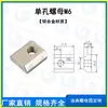 Accesorios para Brazo Robótico Tuerca de Agujero Único M4/M5/M6 Junta para Perfil de Aluminio Tuerca Cuadrada NGD-01/02 M456