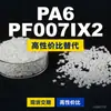 Gránulos de plástico PA6 PF007IX2, PA6 producido nacionalmente como sustituto de la materia prima importada LNP, SABIC Innovation