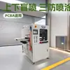 Máquina de Pulverização com Revestimento Três-Provas com Pulverização Cega Completa Superior e Inferior, Máquina de Revestimento de Tinta Três-Provas, Fabricante de Equipamentos para PCB, Automação de Placas de Circuito