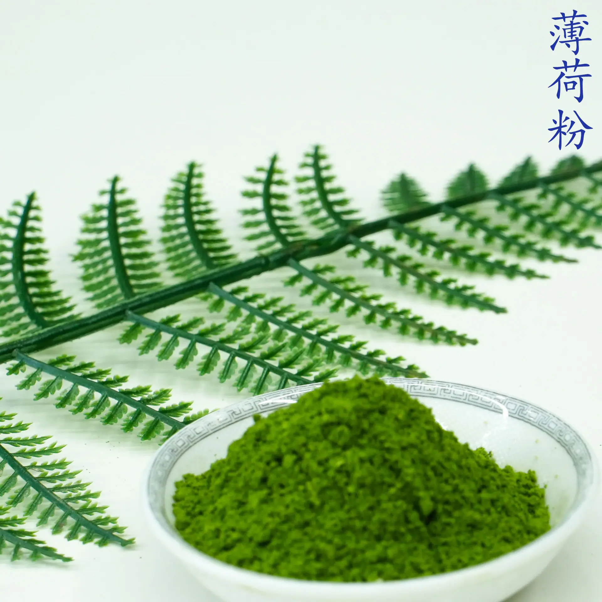 薄荷粉5.jpg