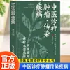 Medicina Tradicional China Diagnostica Tumores y Enfermedades Infecciosas, Prevención de Enfermedades Comunes, Conocimientos de Diagnóstico Médico, Libros de Salud y Bienestar